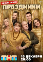  Праздники смотреть онлайн сериал 1-3 сезон 